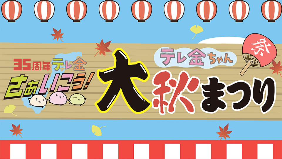 さぁいこう！テレ金ちゃん 大 秋まつり
