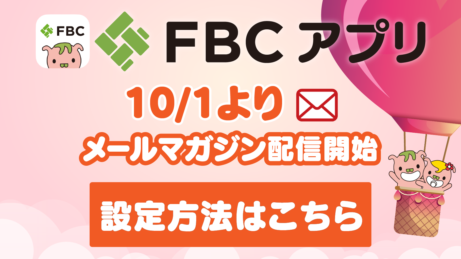 10月1日メールマガジン配信開始