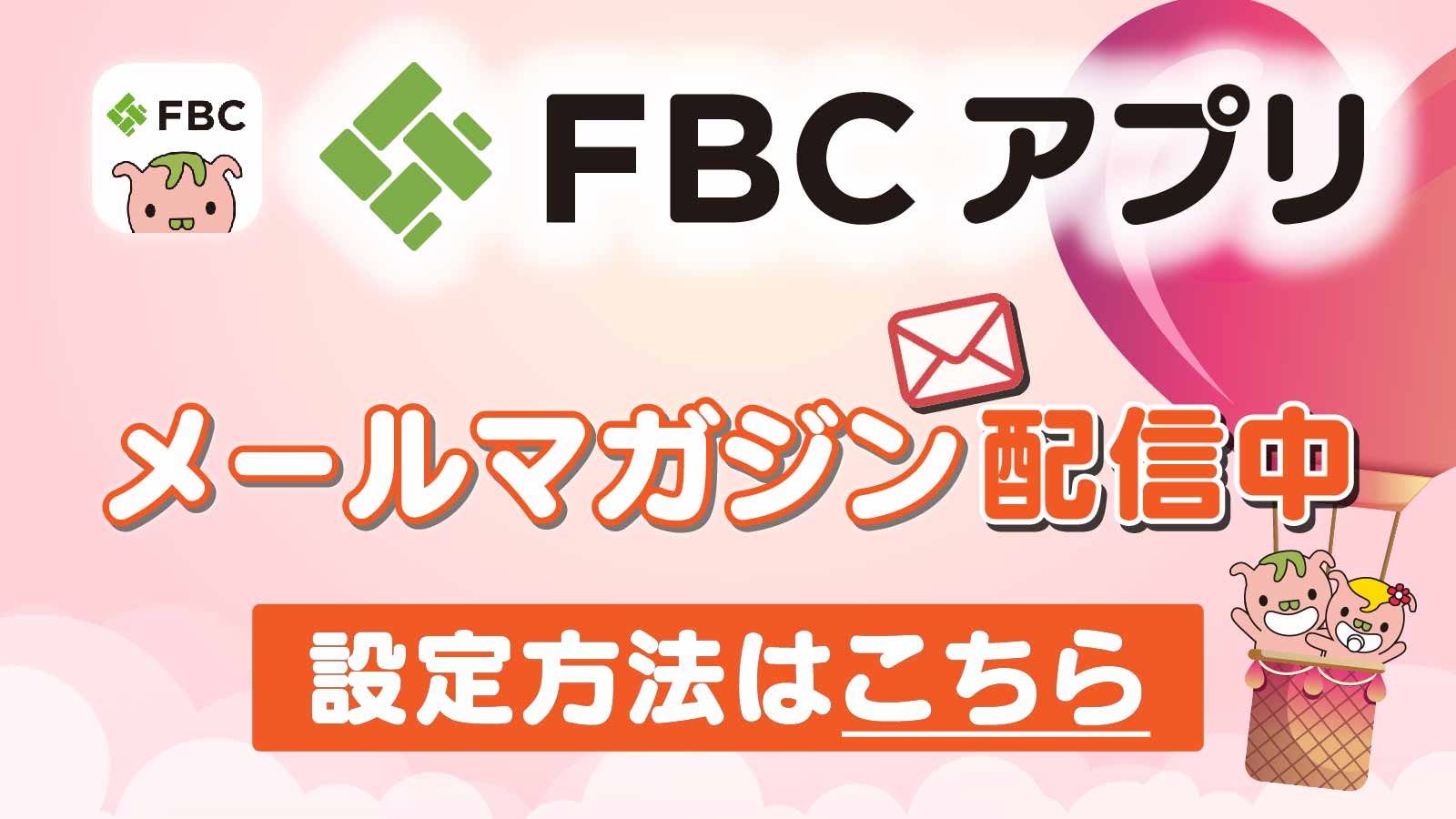 メールマガジン配信中