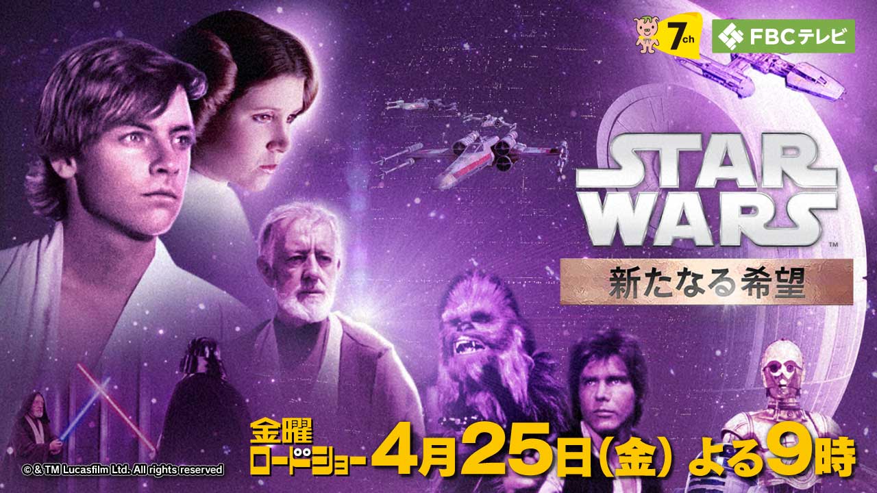 金曜ロードショー（スター・ウォーズ　エピソード４／新たなる希望）【Web】