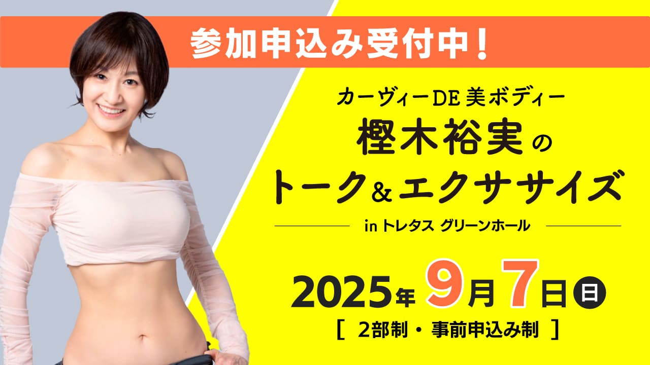 カーヴィーDE美ボディー 樫木裕実のトーク&エクササイズ