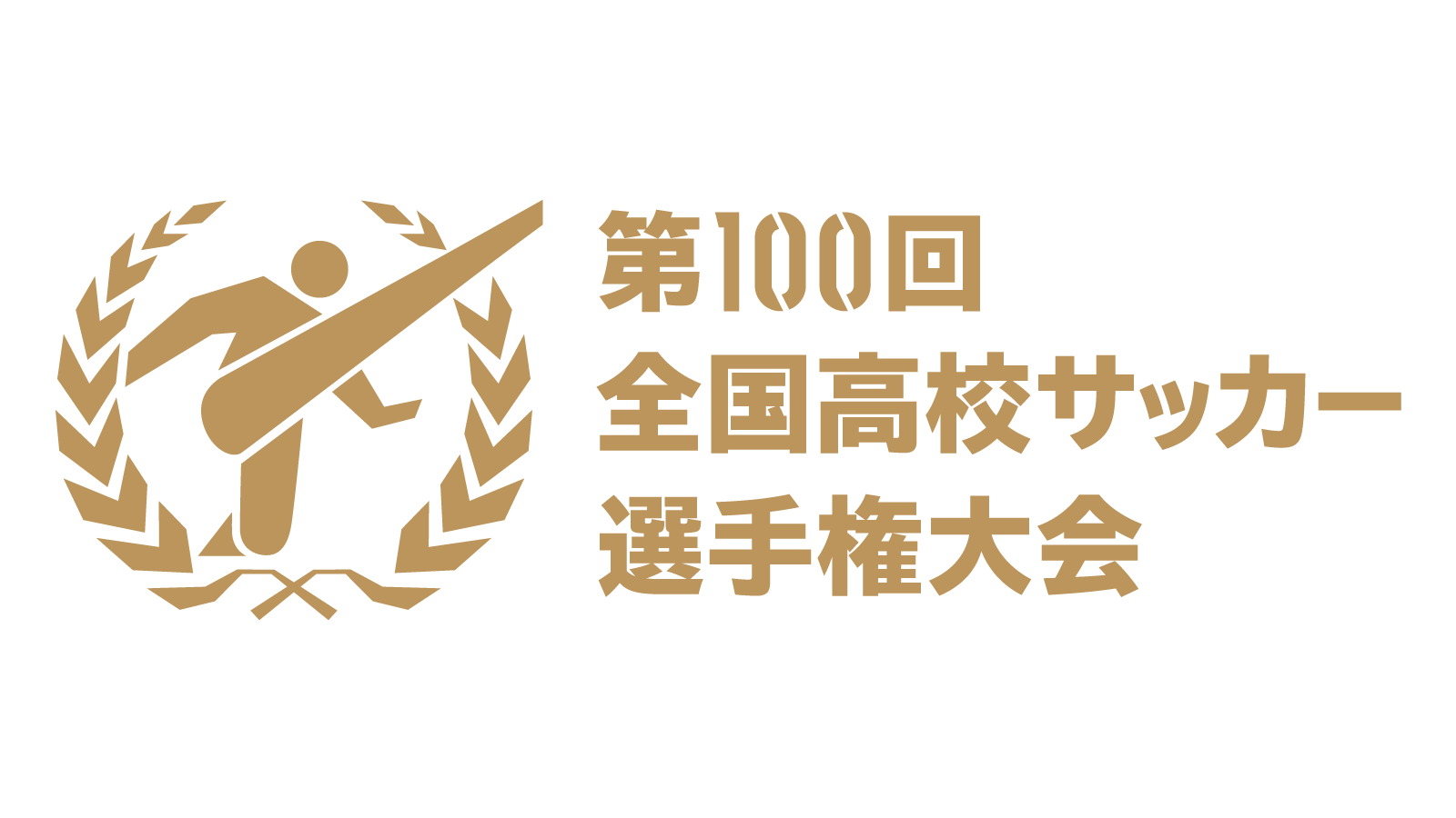 第100回全国高校サッカー選手権大会