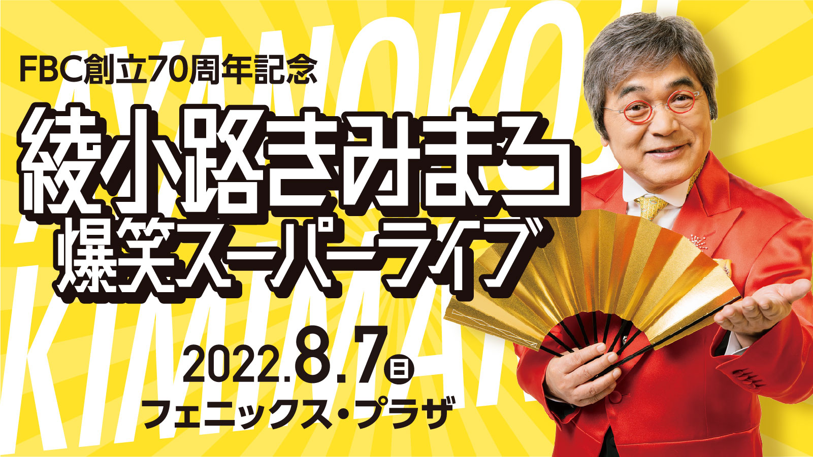 FBC創立70周年記念 綾小路きみまろ爆笑スーパーライブ