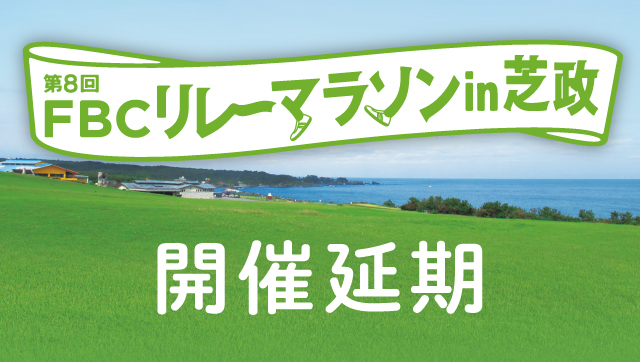第8回FBCリレーマラソンin芝政