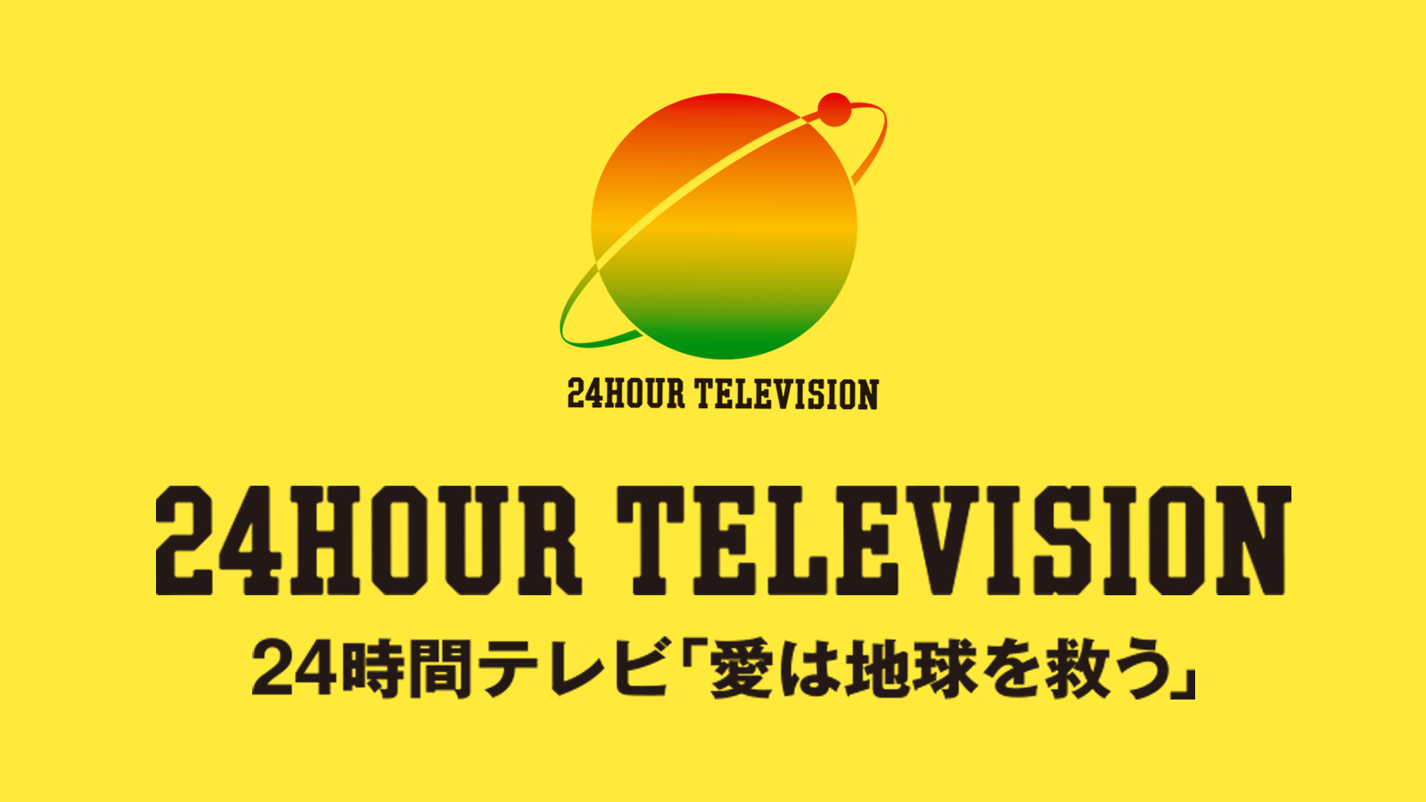 24時間テレビ