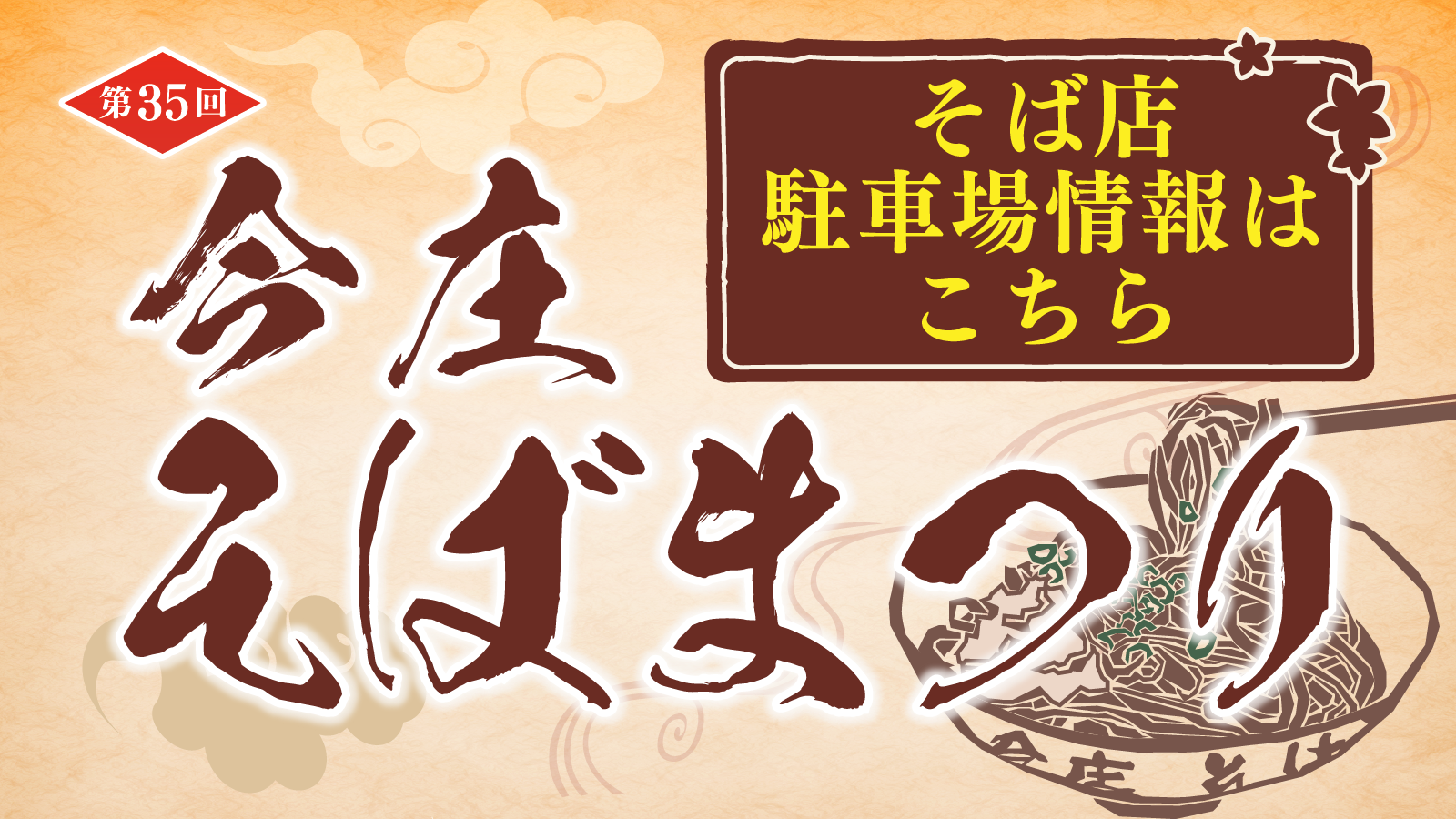 今庄そばまつり 開催中!