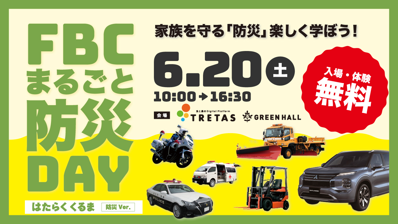 FBCまるごと防災DAY2026