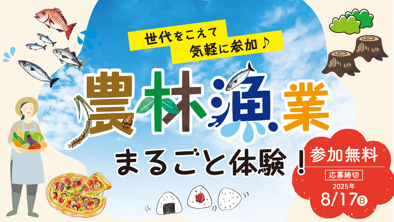 農林漁業まるごと体験!参加者募集
