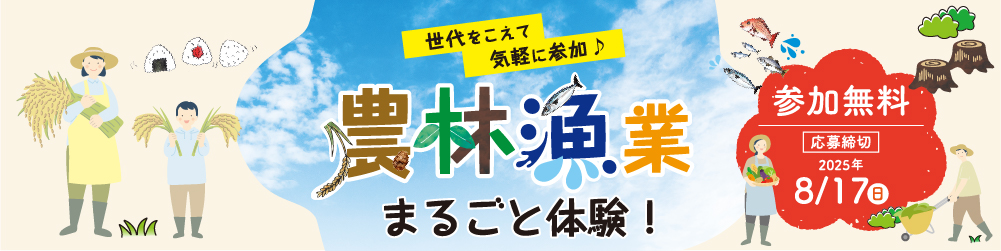 農林漁業まるごと体験
