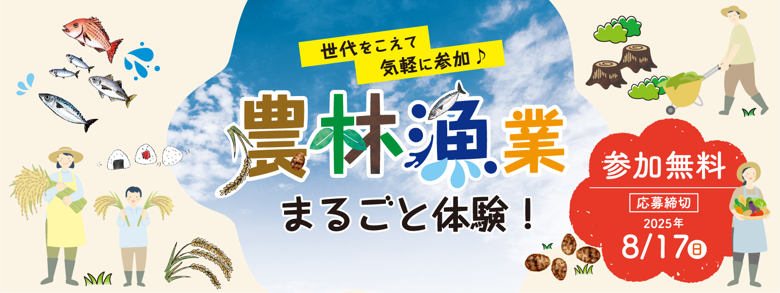 農林漁業まるごと体験