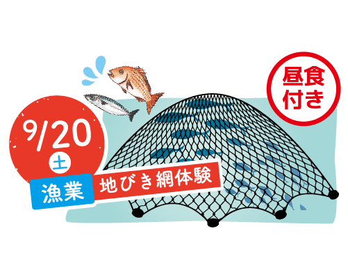地びき網体験のイラスト