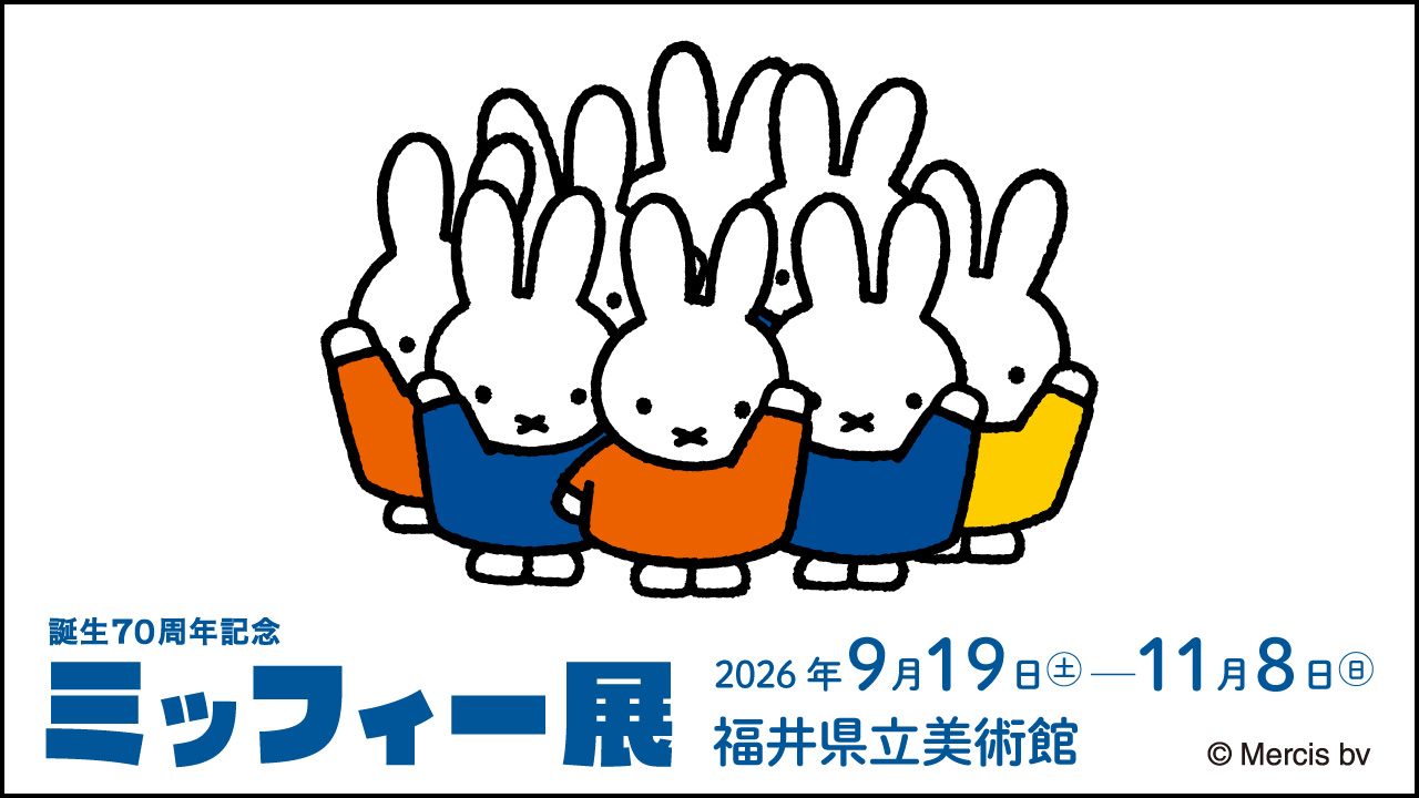 ミッフィー展 メインビジュアル