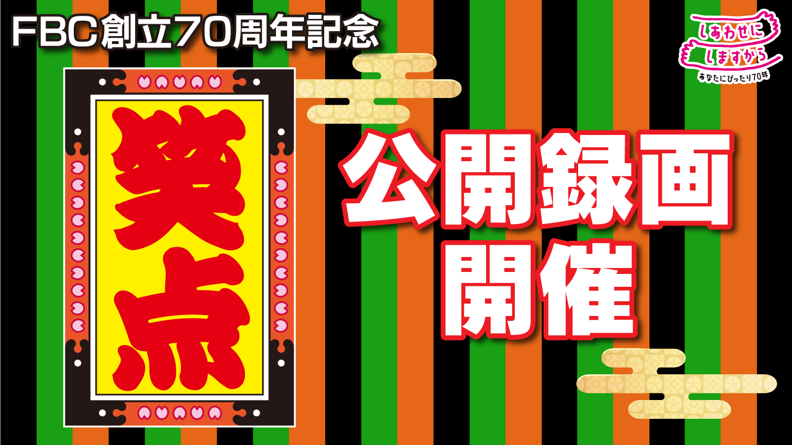 笑点公開録画開催