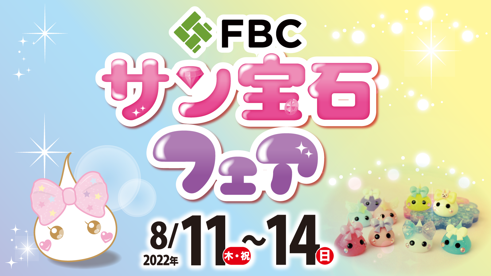 FBCサン宝石フェア