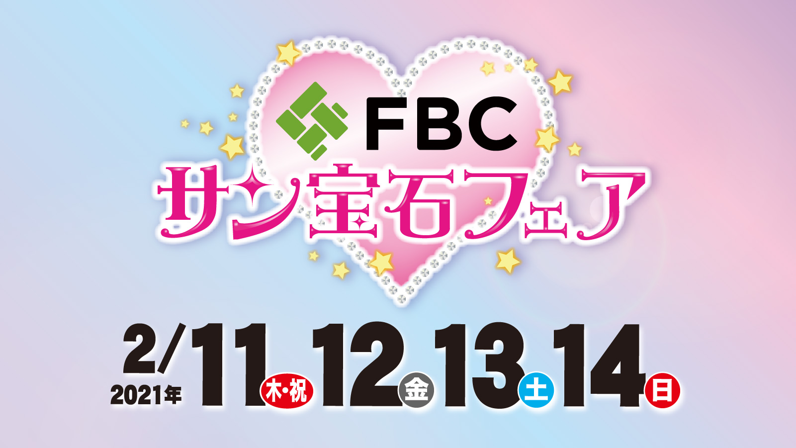 FBCサン宝石フェア2021