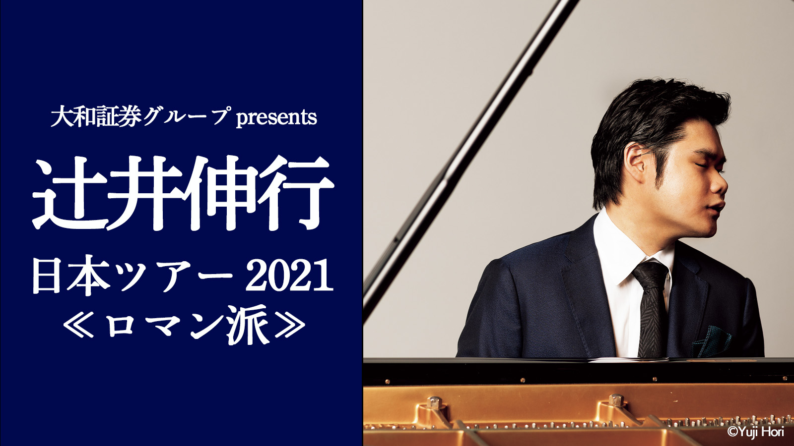 大和証券グループ presents 辻井伸行 日本ツアー 2021 ≪ロマン派≫
