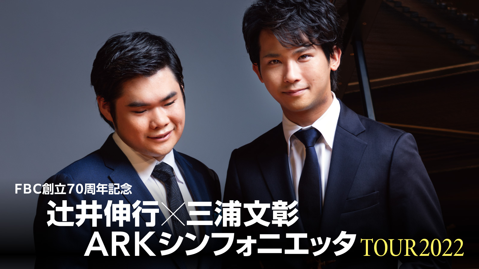 辻󠄀井伸行×三浦文彰 ARKシンフォニエッタTOUR2022