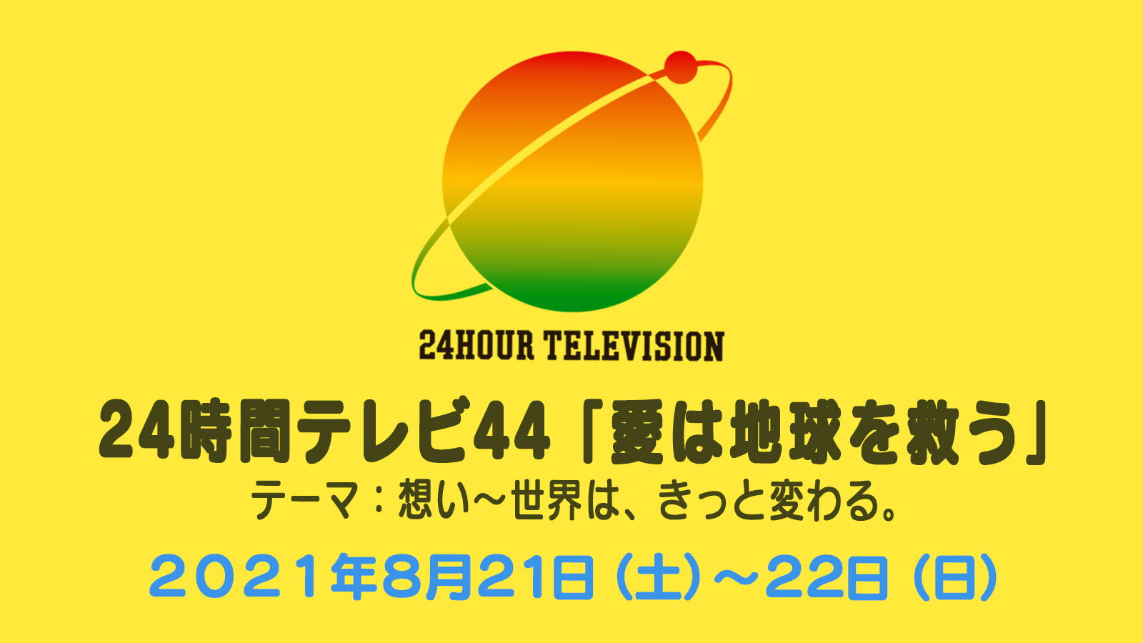 24時間テレビ