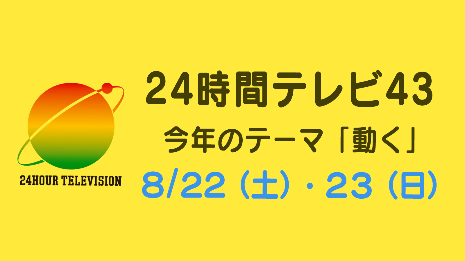 24時間テレビ