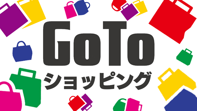 GoToショッピング