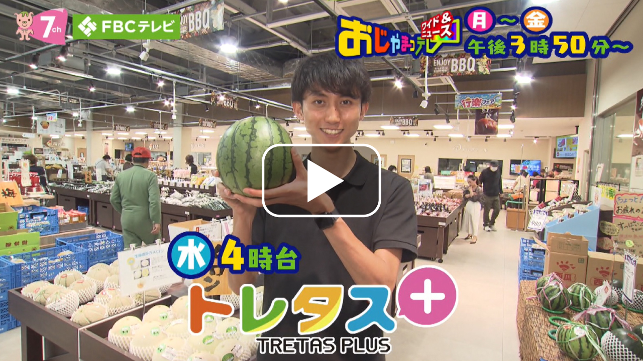 おじゃまっテレ 水曜トレタス＋【Web】