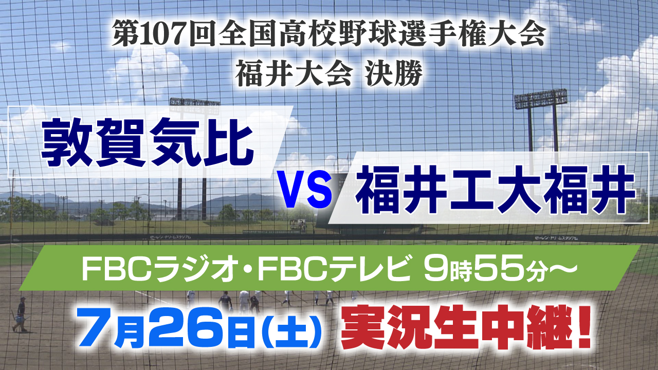 第１０７回全国高等学校野球選手権福井大会　決勝【web】