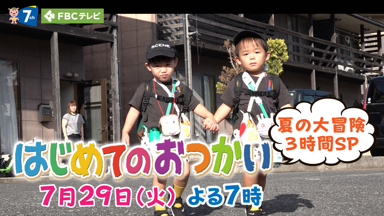 はじめてのおつかい 夏の大冒険３時間ＳＰ【web】