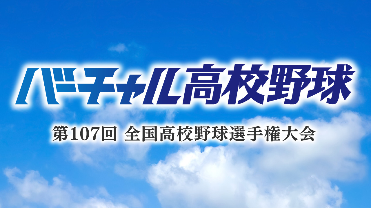バーチャル高校野球