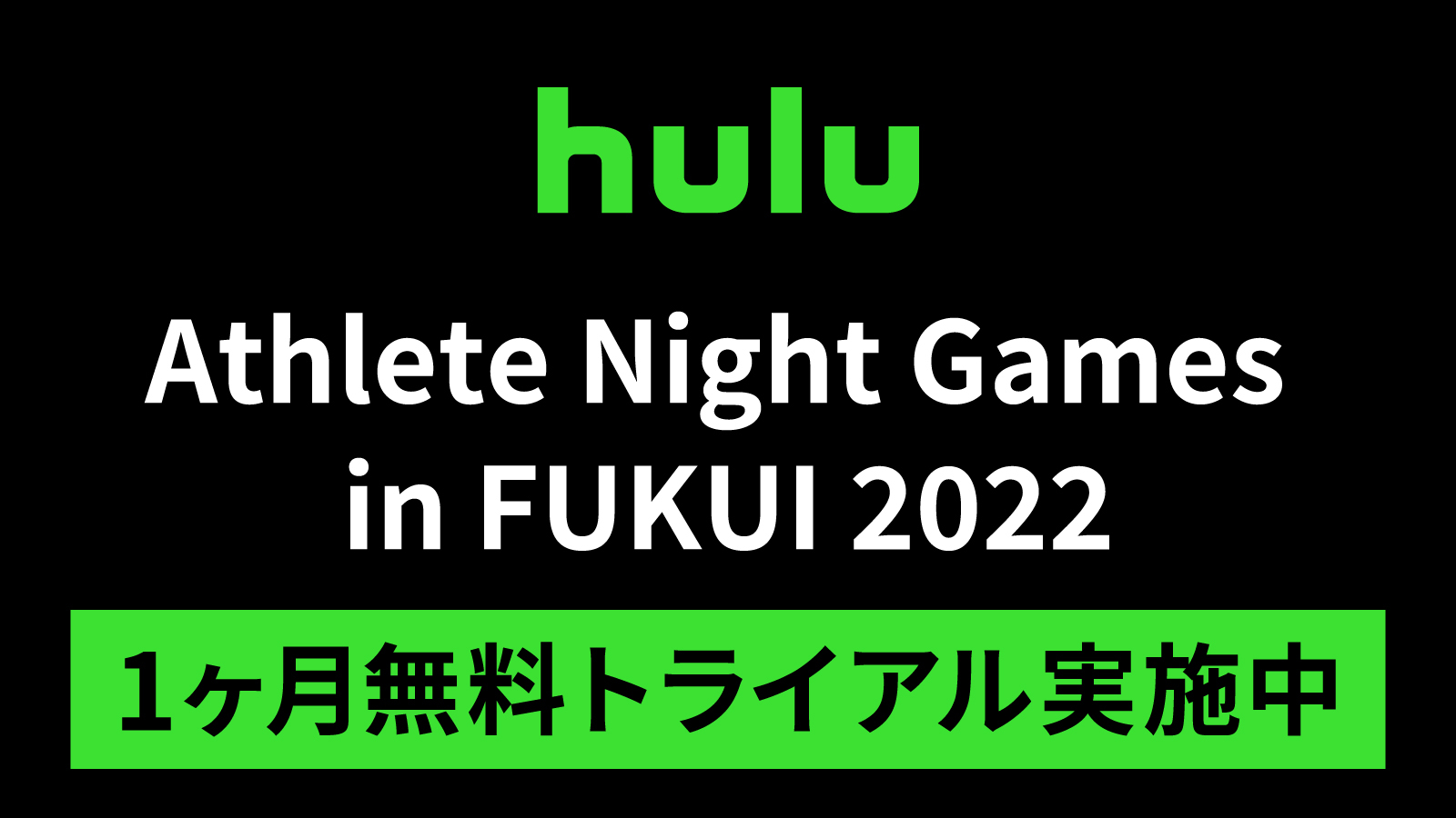アスリートナイトゲームズin福井 Huluで配信