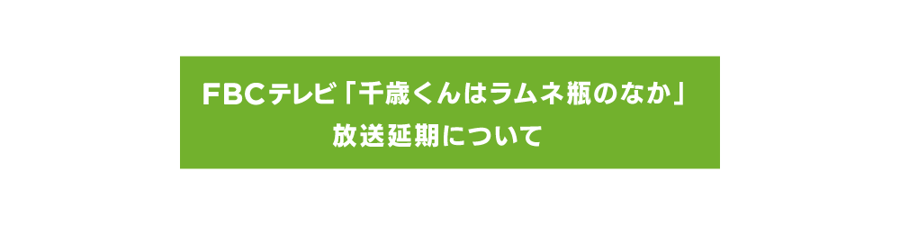 FBCテレビ「千歳くんはラムネ瓶のなか」放送休止