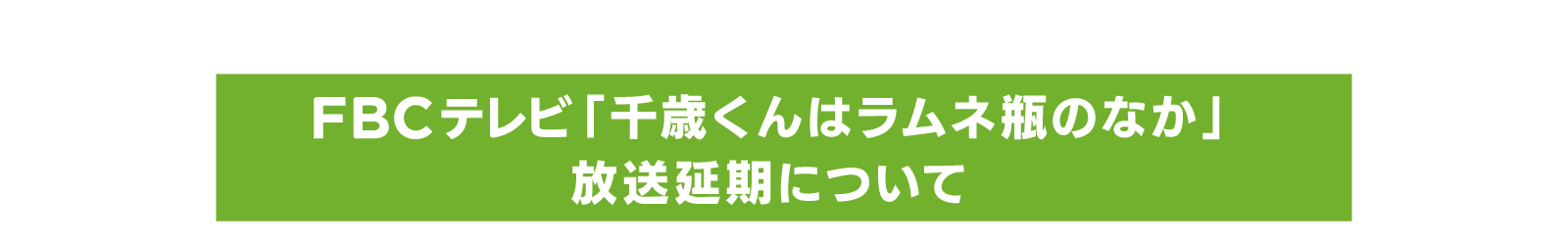 FBCテレビ「千歳くんはラムネ瓶のなか」放送休止
