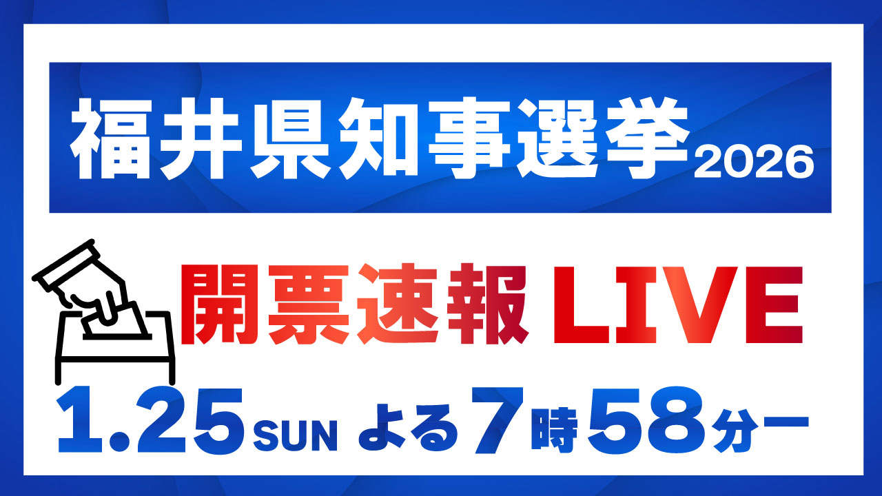 福井県知事選挙2026