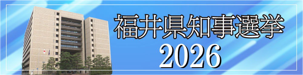 福井県知事選挙2026