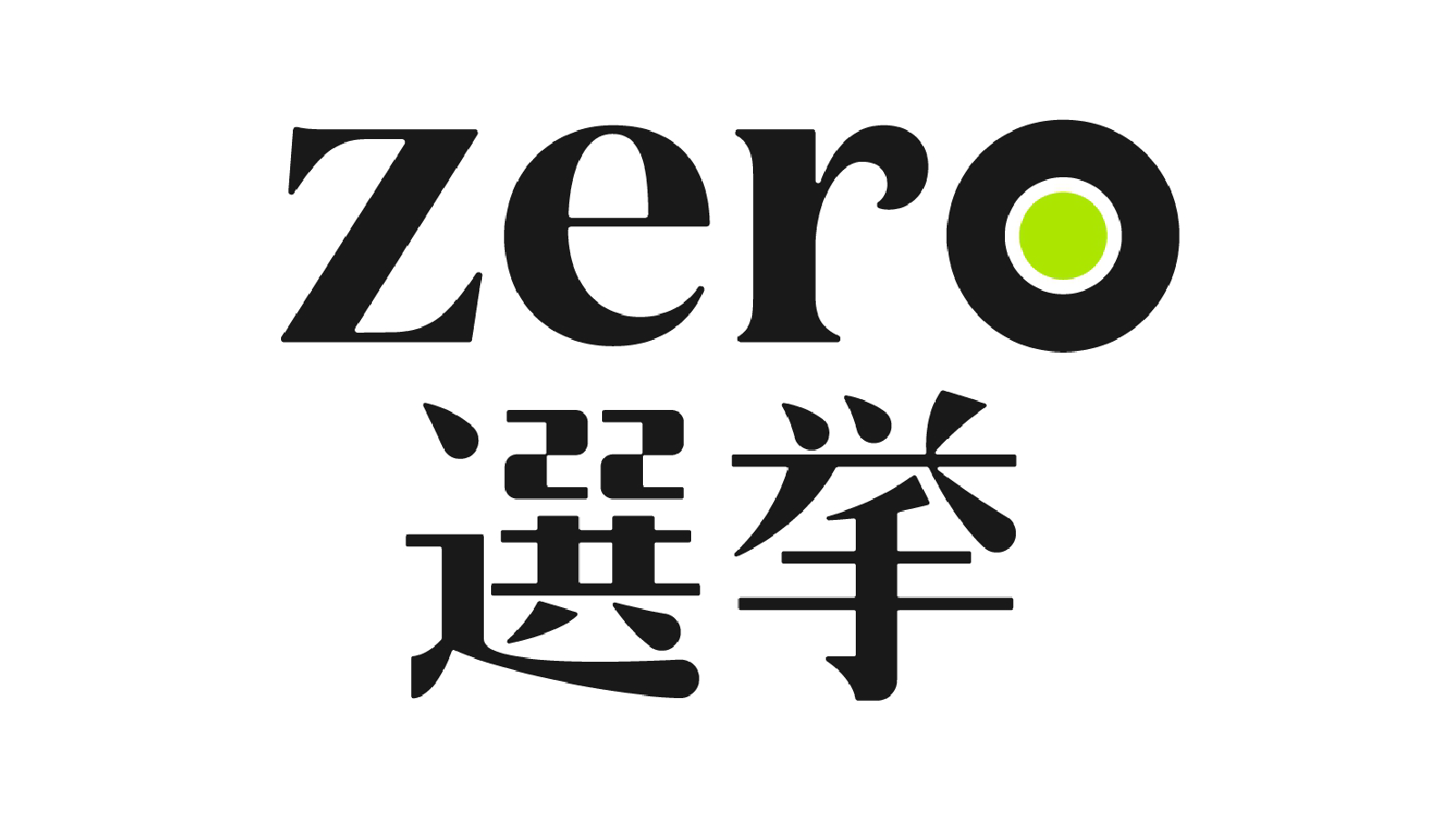 zero選挙2021