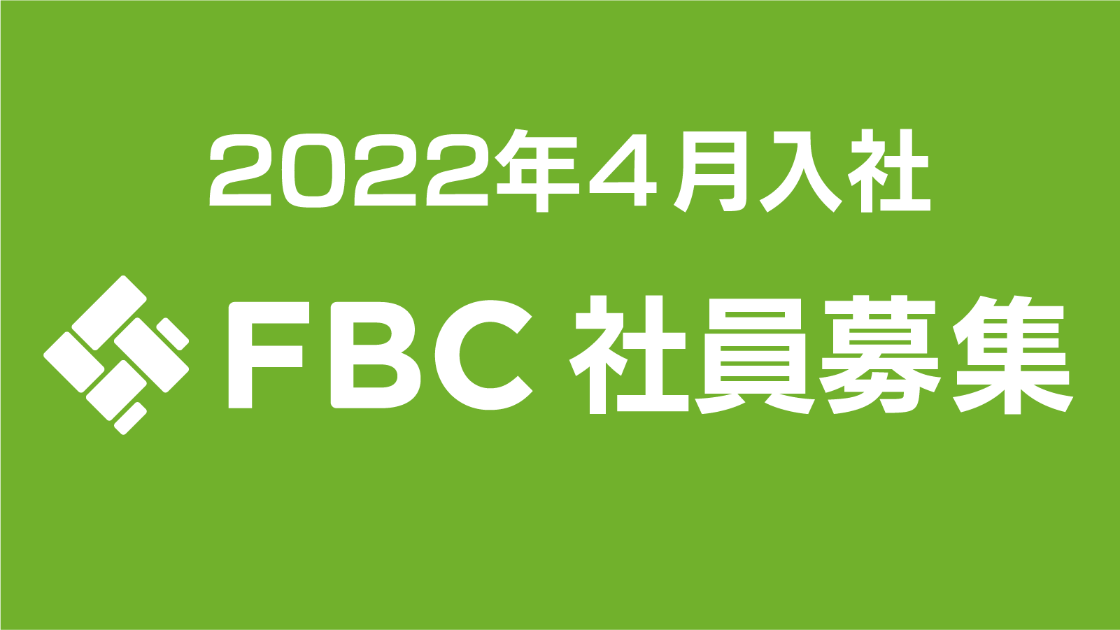 2022年4月入社 社員募集要項