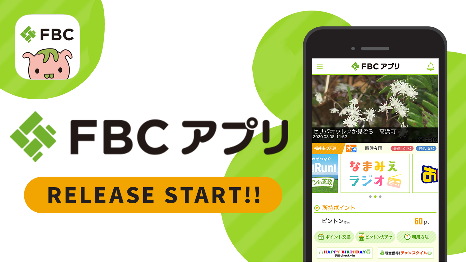 FBCアプリ