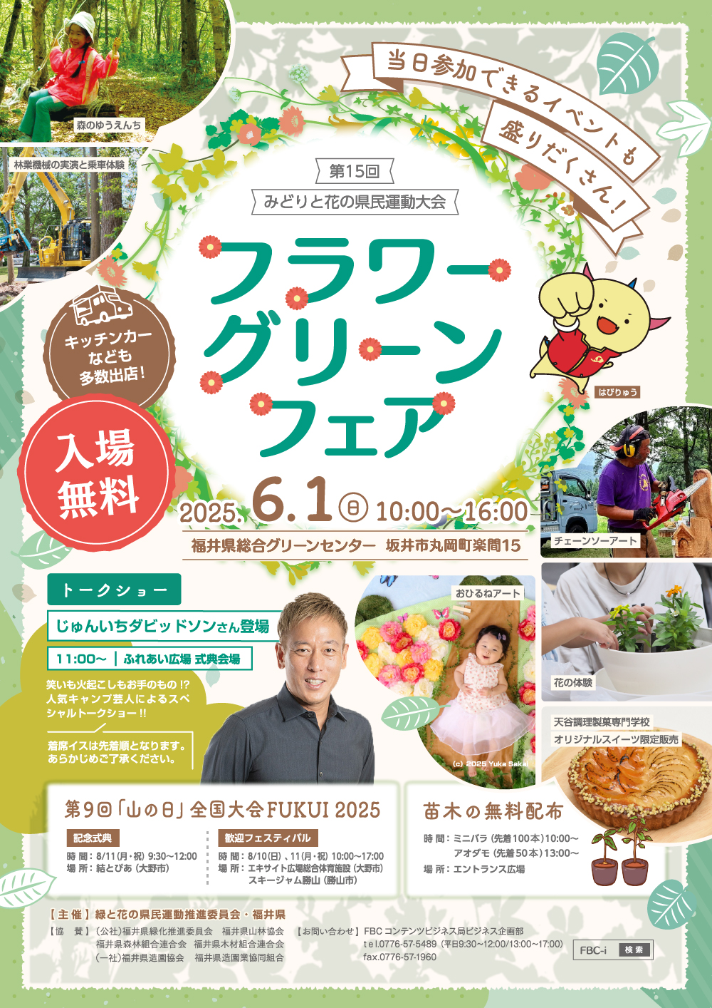 第15回みどりと花の県民運動大会 フラワーグリーンフェア｜FBC-i