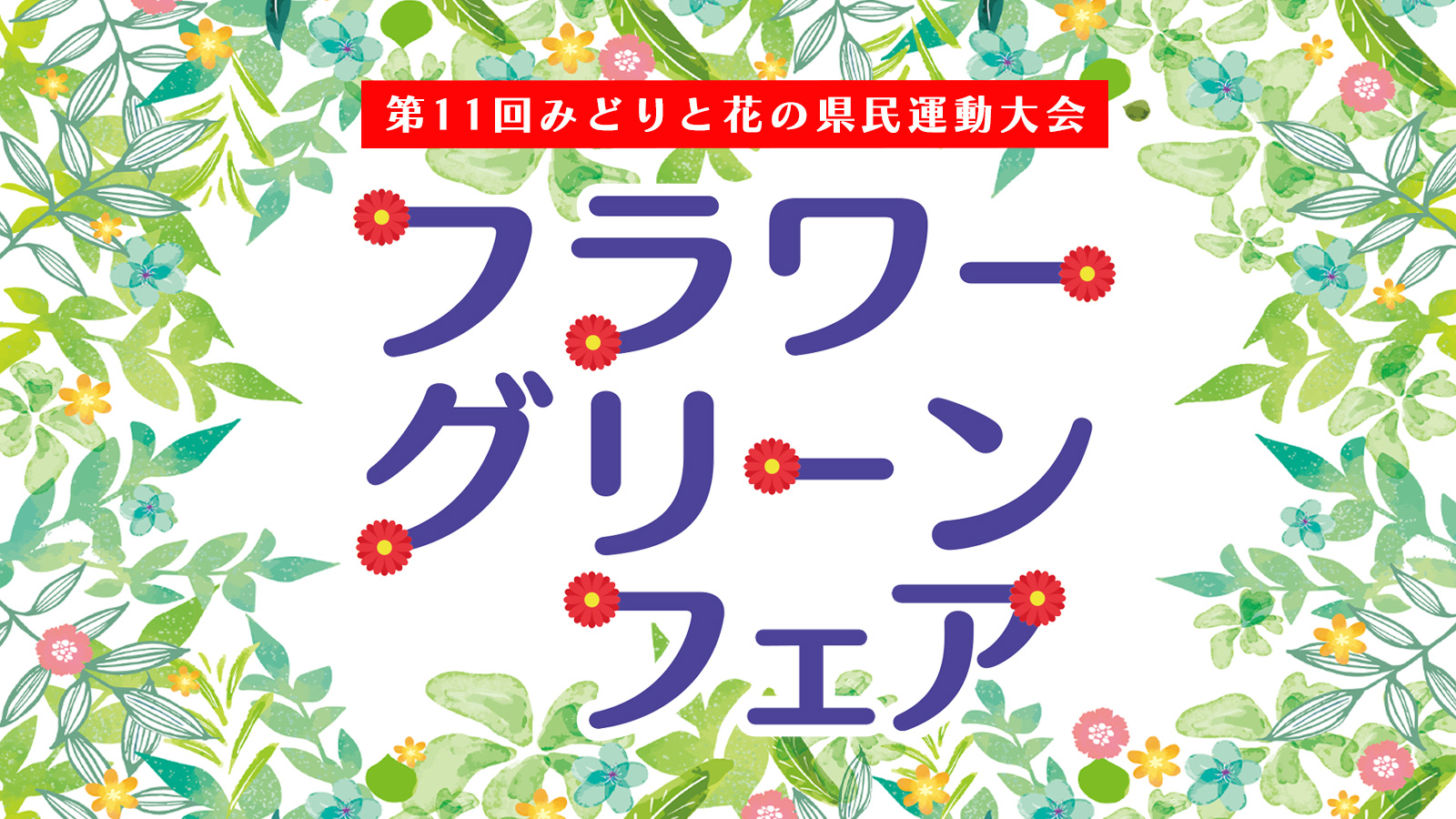第11回みどりと花の県民運動大会