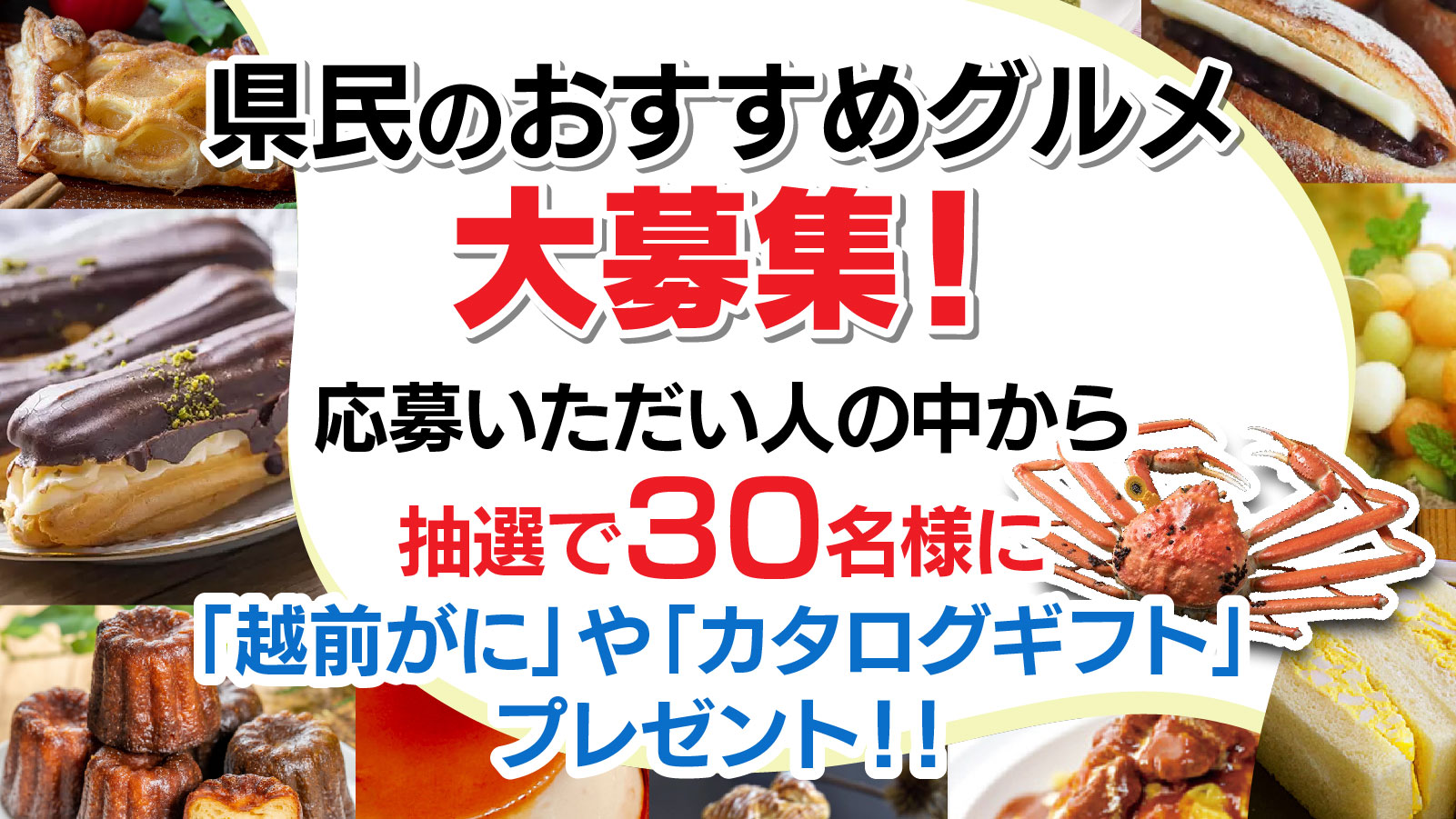 ふくいのとっておきフードフェア2023 県民おすすめグルメ大募集