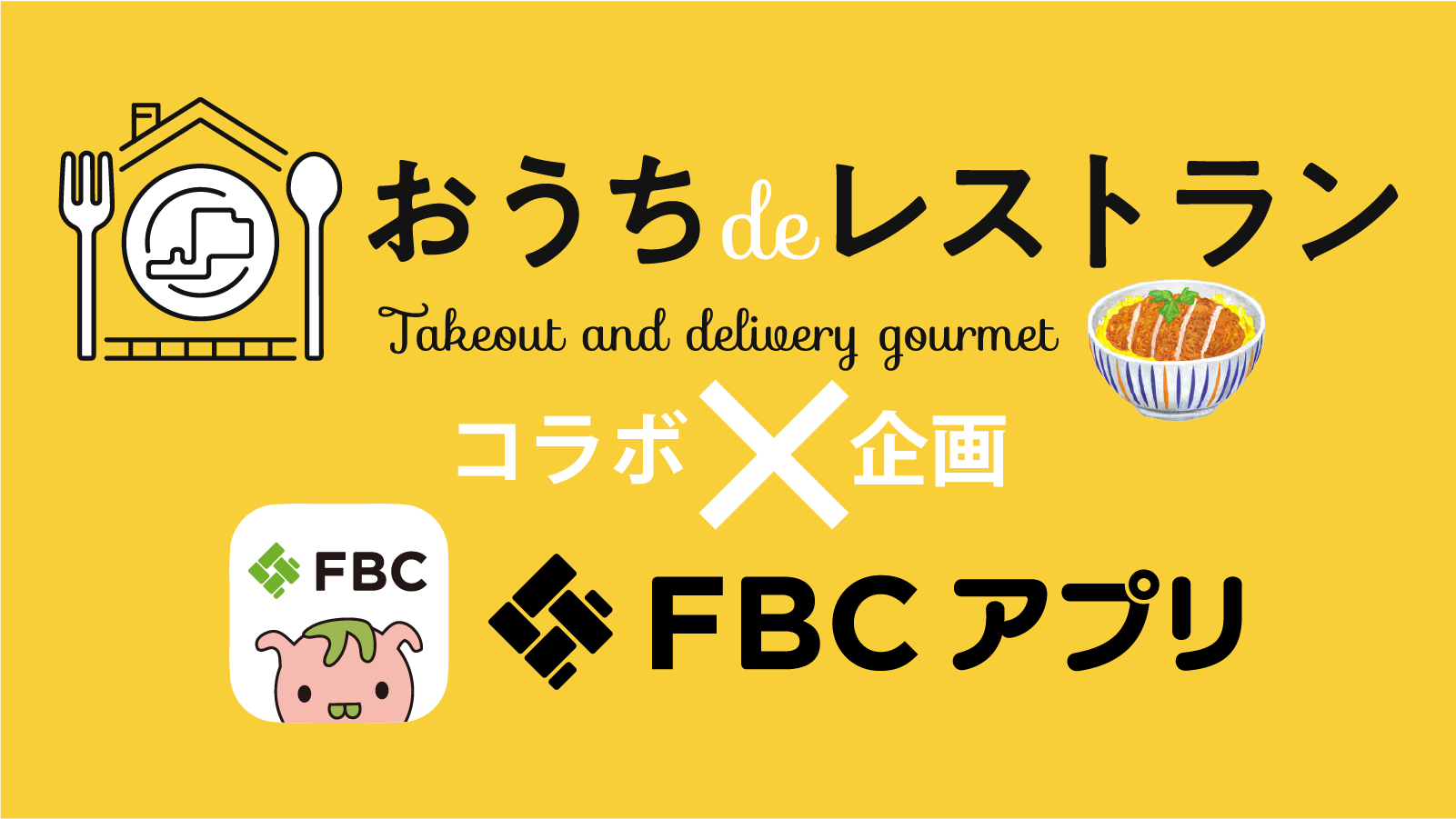 おうちdeレストラン × FBCアプリ