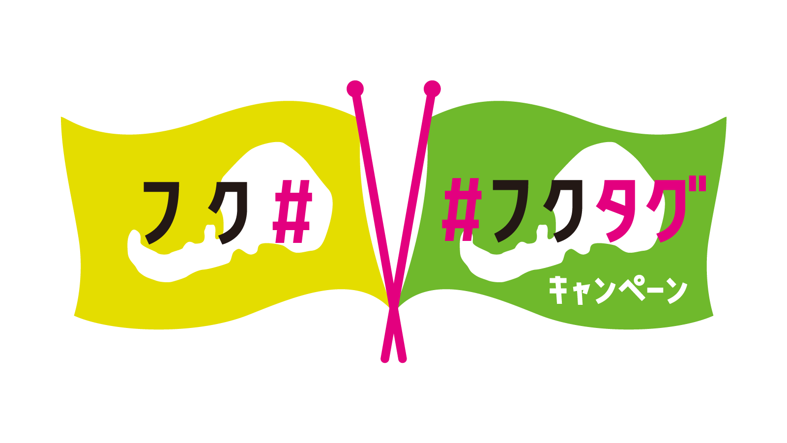 #フクタグキャンペーン