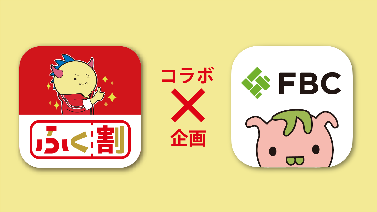 ふく割2021アプリ×FBCアプリ コラボ企画