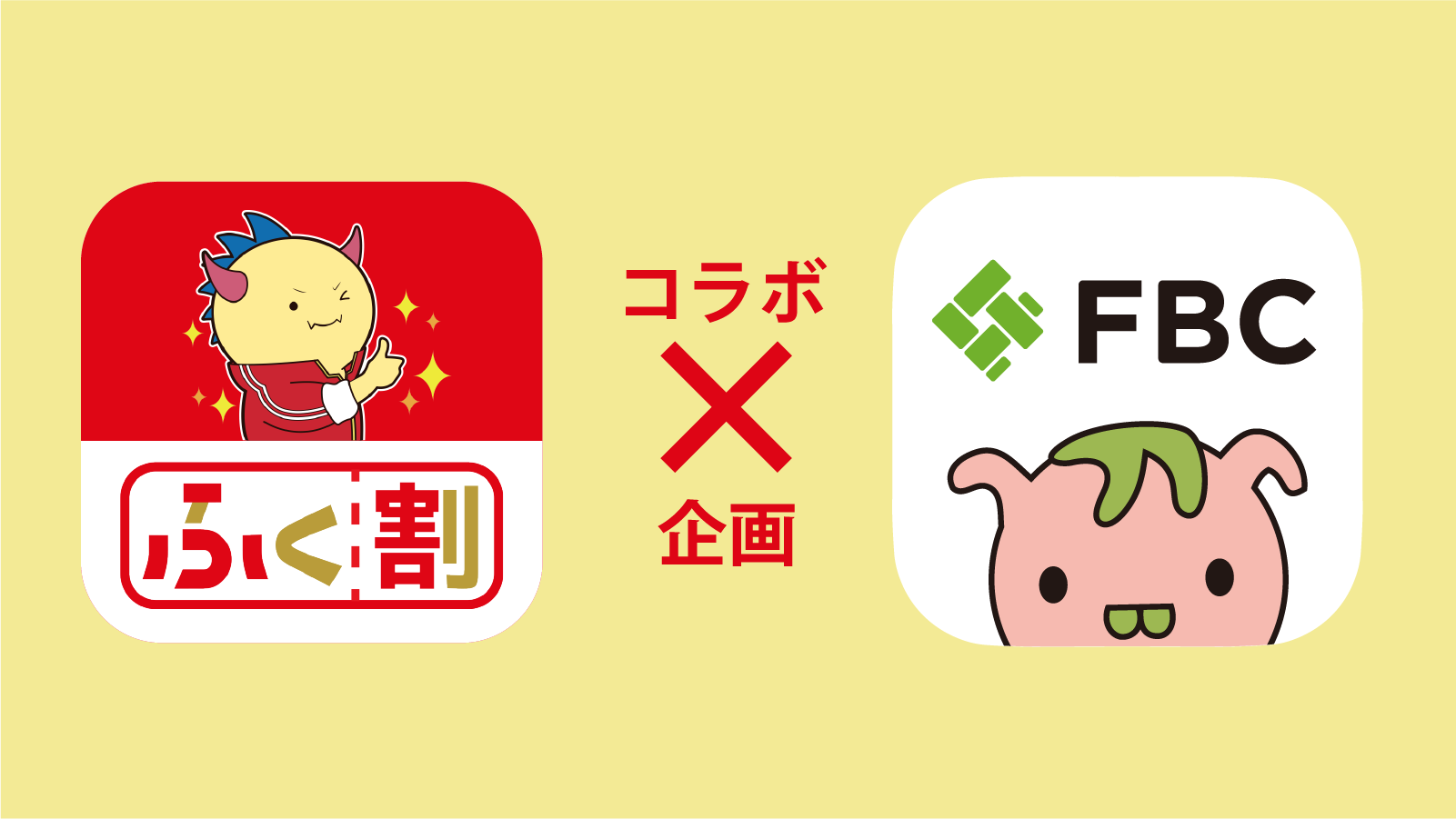 ふく割アプリ×FBCアプリ コラボ企画