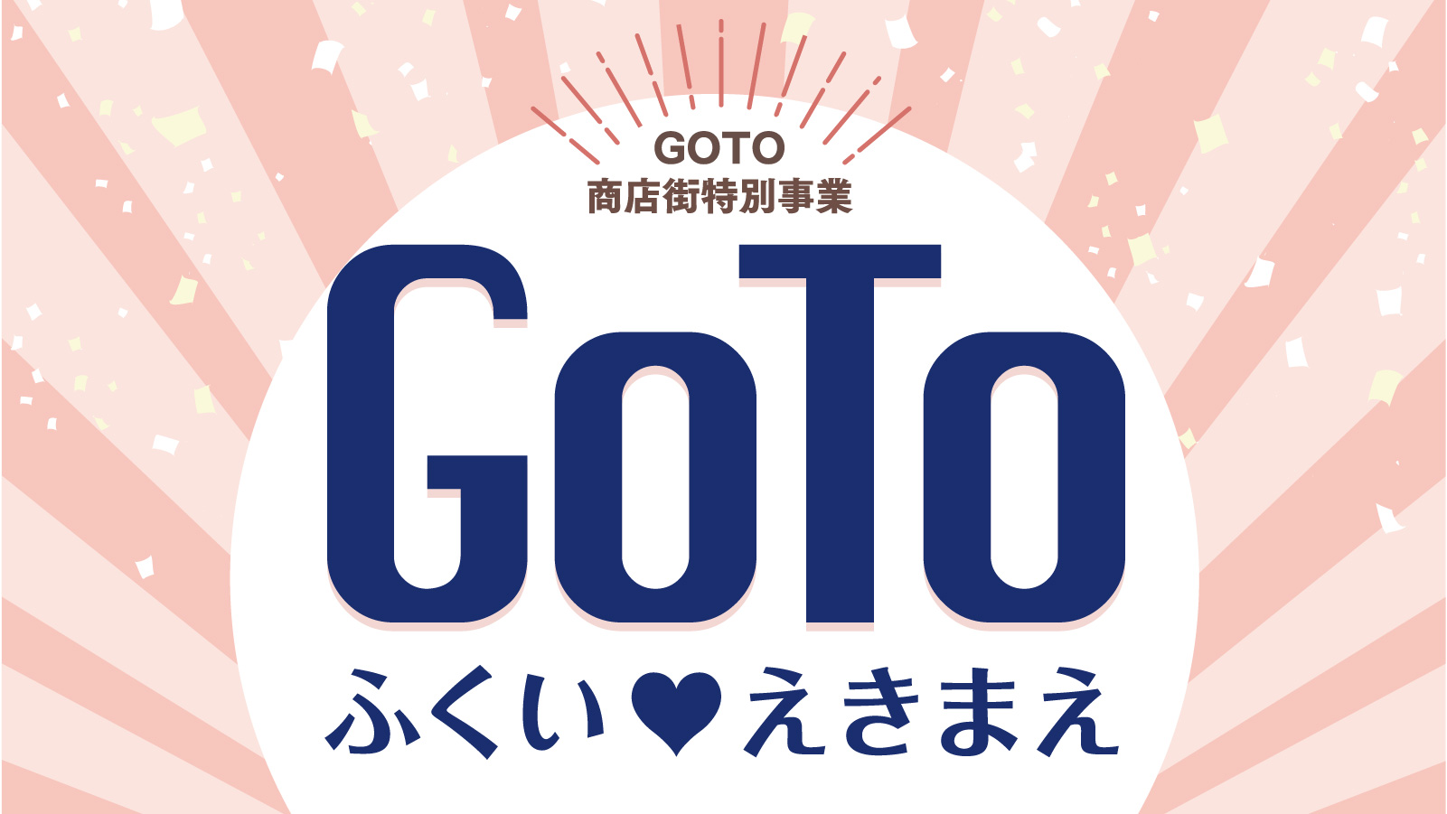 GoToふくい❤えきまえ