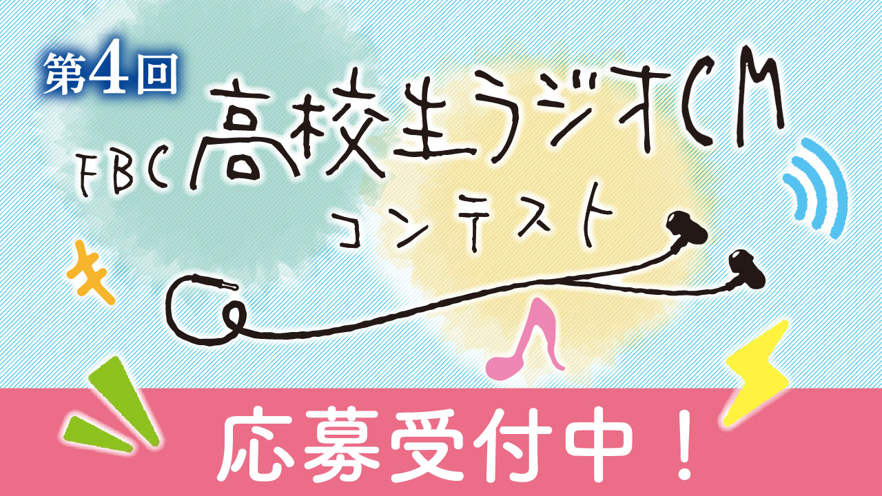 第4回FBC高校生ラジオCMコンテスト 応募受付中!