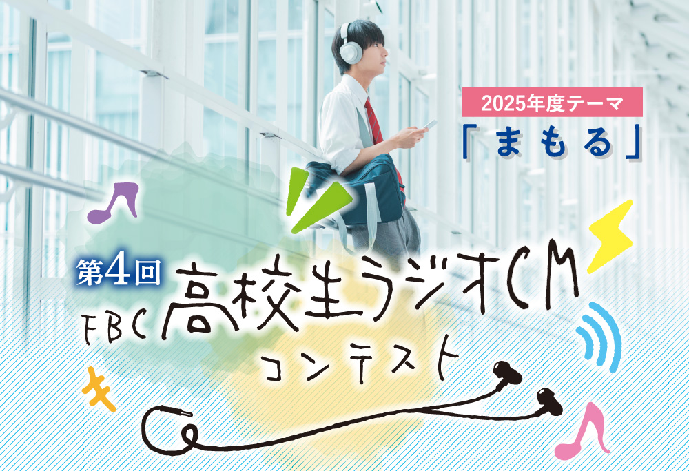 FBC高校生ラジオCMコンテスト／審査員の紹介