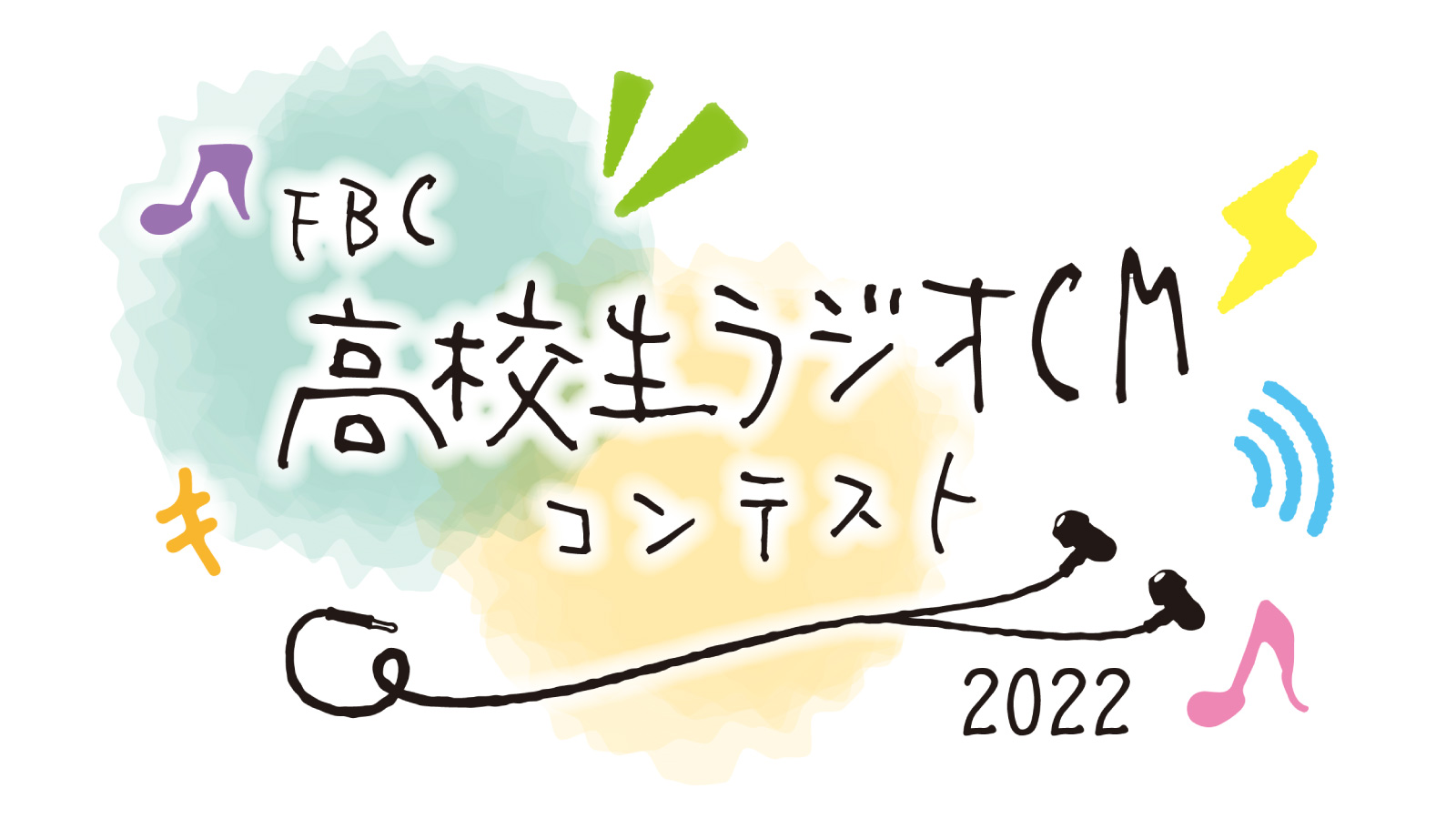 高校生ラジオCMコンテスト