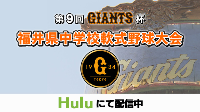 第9回ジャイアンツ杯 Huluにて配信