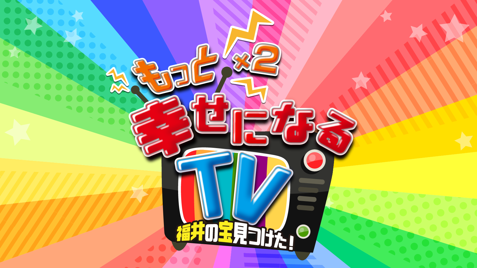 もっと×2 幸せになるTV~福井の宝見つけた!~