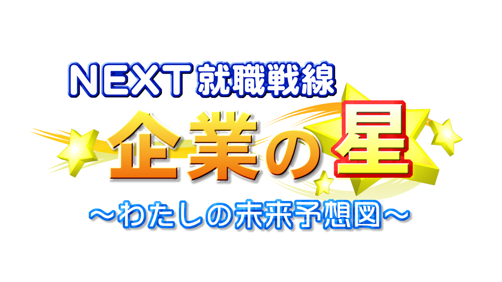 企業の星